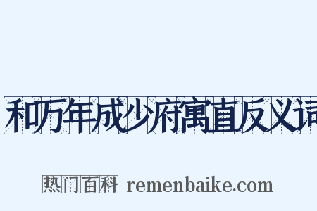 和万年成少府寓直反义词是什么意思的图片